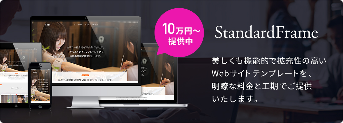 10万円〜提供中。StandardFrame。美しくも機能的で拡充性の高いWebサイトテンプレートを、明瞭な料金と工期でご提供いたします。