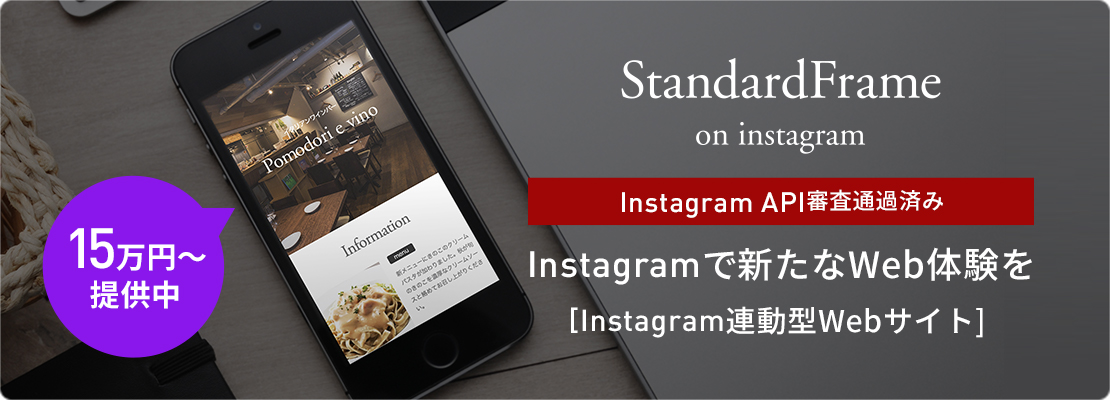 15万円〜提供中。StandardFrame on instagram。 Instagram API審査通過済み。Instagramで新たなWeb体験を。[Instagram連動型Webサイト]